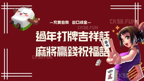 麻將吉祥話|麻將諺語及守則